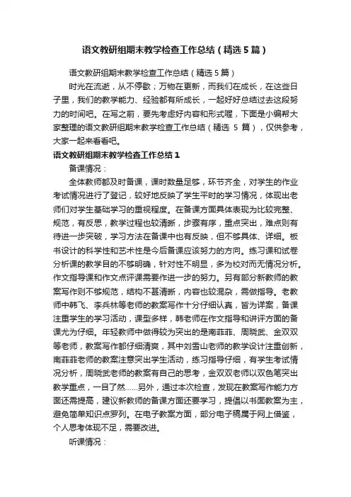 语文教研组期末教学检查工作总结（精选5篇）