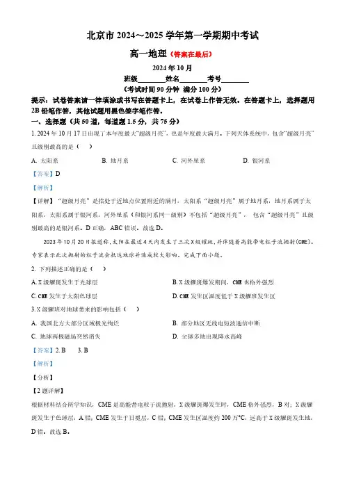 北京市2024-2025学年高一上学期10月期中考试地理试题含答案