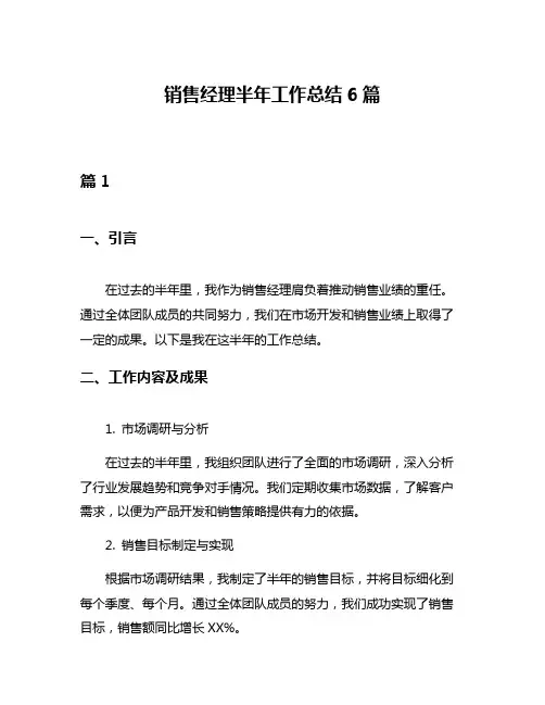 销售经理半年工作总结6篇