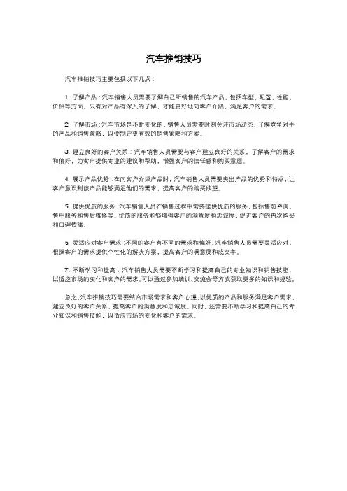 汽车推销技巧