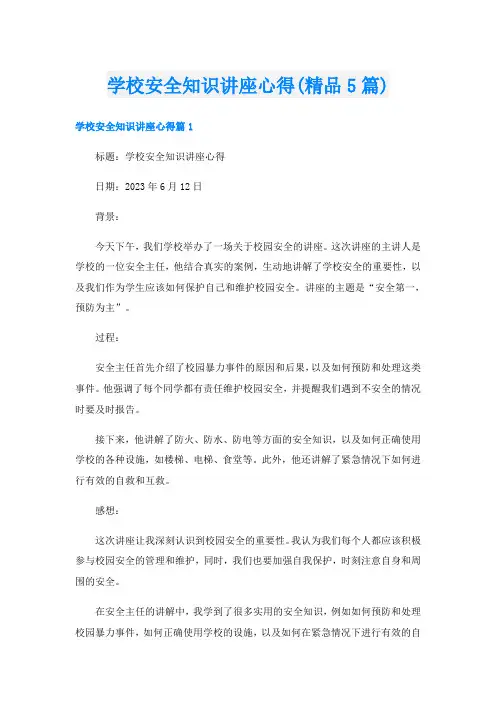 学校安全知识讲座心得(精品5篇)