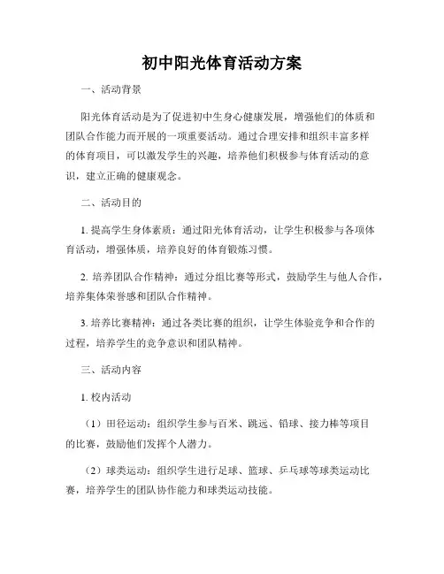 初中阳光体育活动方案