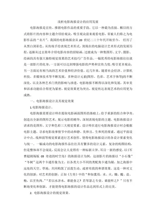 浅析电影海报设计的应用发展