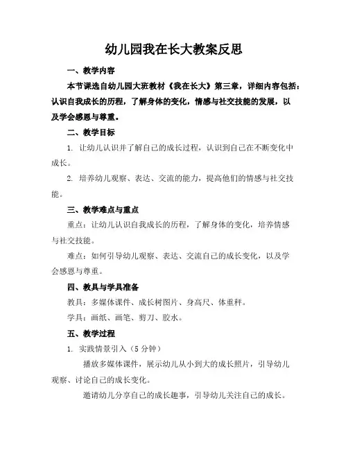 幼儿园我在长大教案反思