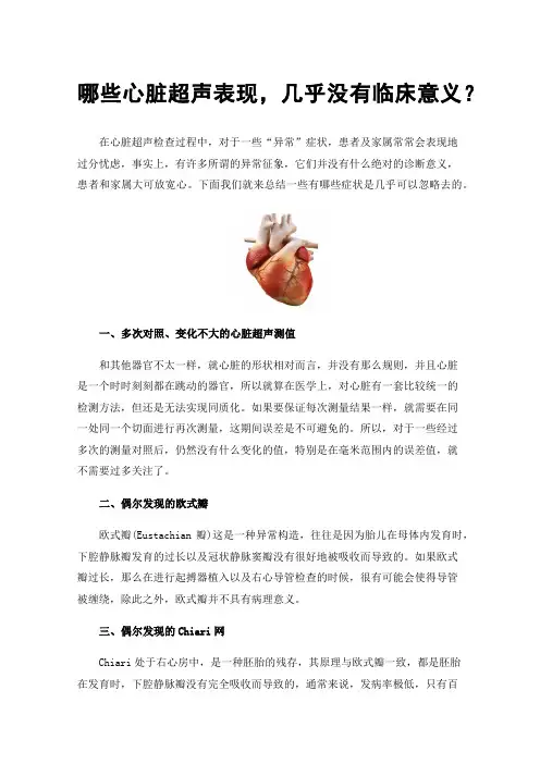 哪些心脏超声表现，几乎没有临床意义？