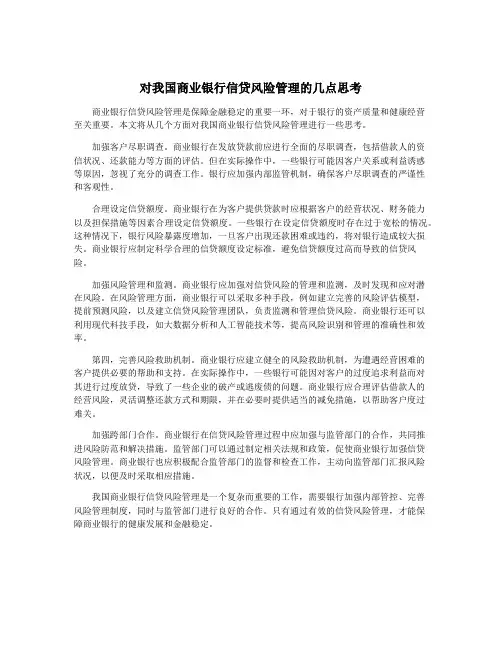 对我国商业银行信贷风险管理的几点思考