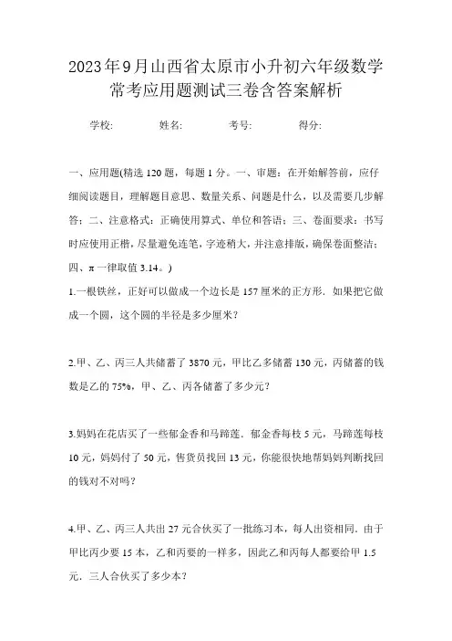 2023年9月山西省太原市小升初数学六年级常考应用题测试三卷含答案解析