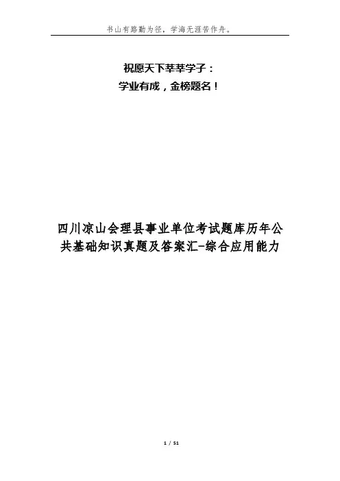 四川凉山会理县事业单位考试题库历年公共基础知识真题及答案汇-综合应用能力