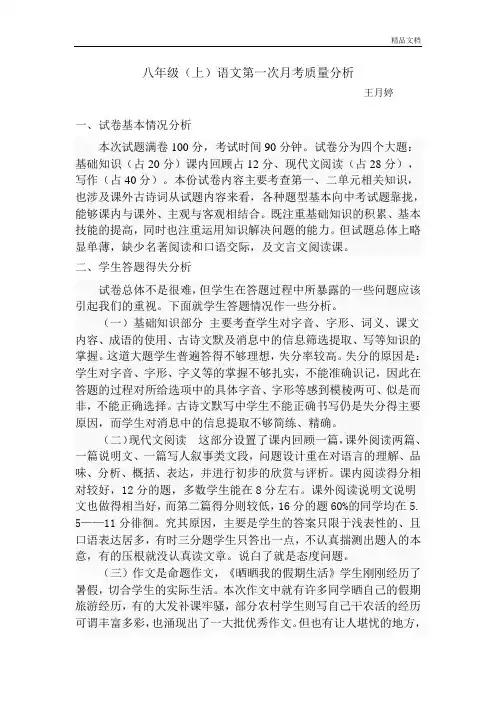 初中八年级(上)语文第一次月考质量分析.doc