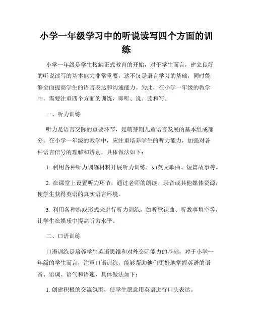 小学一年级学习中的听说读写四个方面的训练