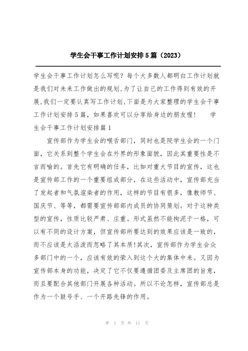 学生会干事工作计划安排5篇(2023)