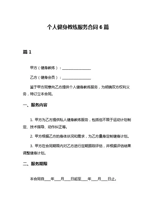 个人健身教练服务合同6篇