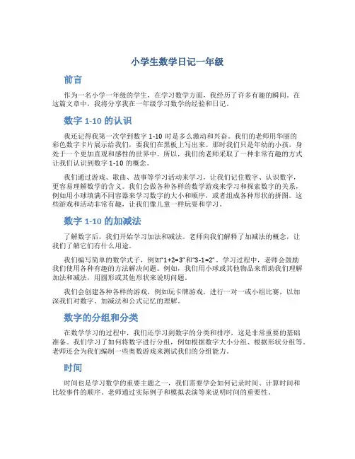 小学生数学日记一年级