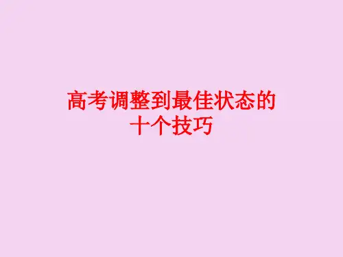 2020高考状态调整技巧和心态调节ppt课件
