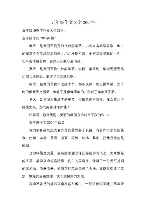 五年级作文大全200字