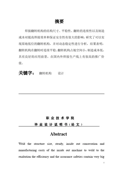 翻转机构设计
