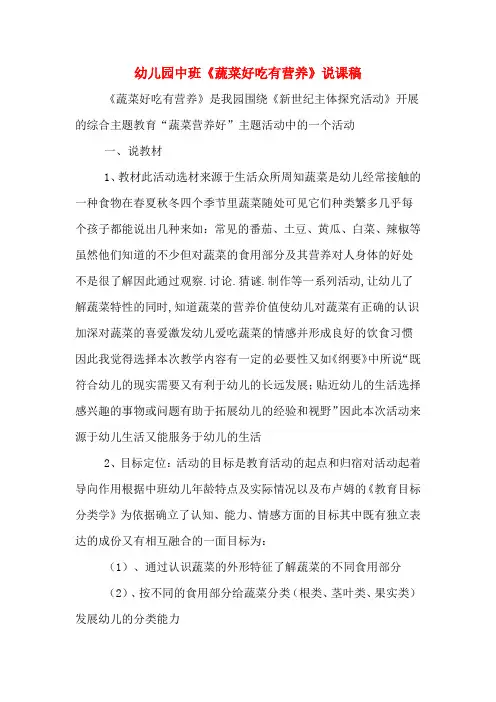 幼儿园中班《蔬菜好吃有营养》说课稿