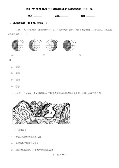 浙江省2021年高二下学期地理期末考试试卷(II)卷(新版)