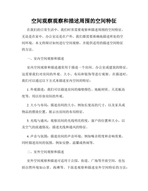 空间观察观察和描述周围的空间特征