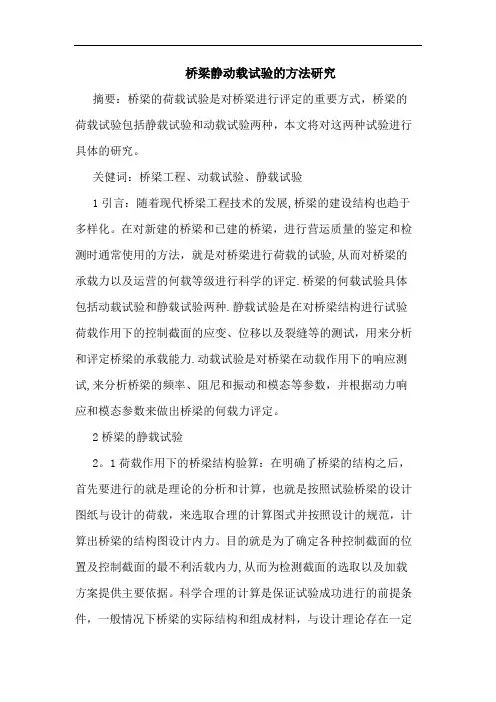 桥梁静动载试验方法