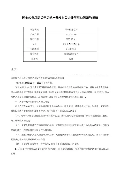 国家税务总局关于房地产开发有关企业所得税问题的通知-国税发[2003]83号