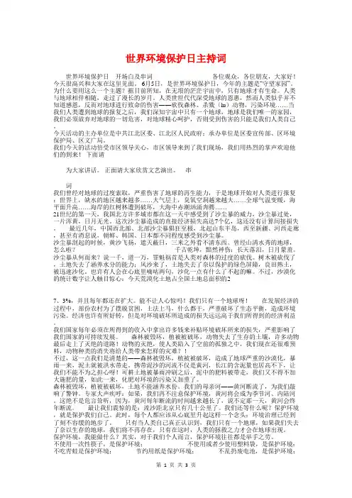 世界环境保护日主持词与世界环境日升旗下讲话稿范本汇编