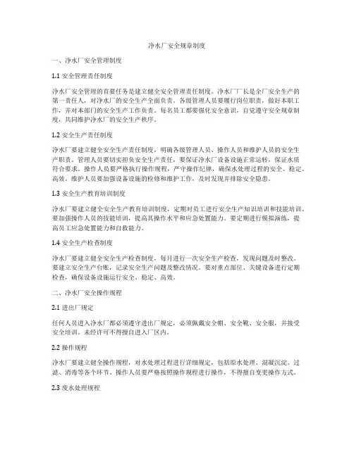 净水厂安全规章制度