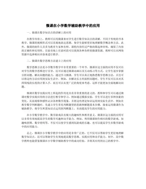 微课在小学数学辅助教学中的应用