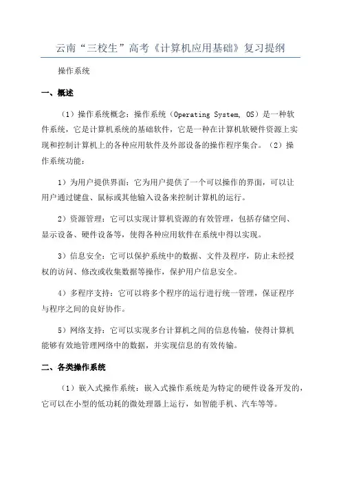 云南“三校生”高考《计算机应用基础》复习提纲
