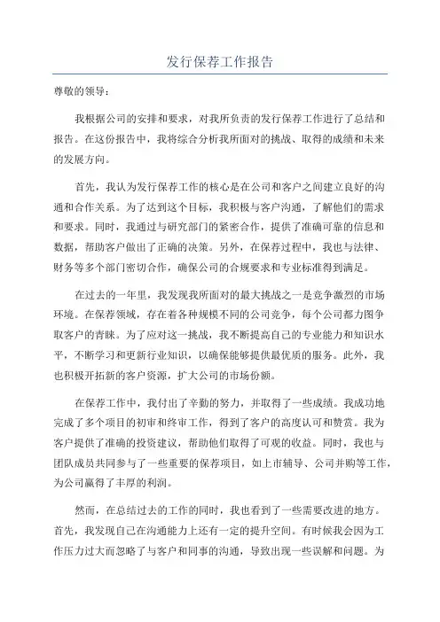 发行保荐工作报告