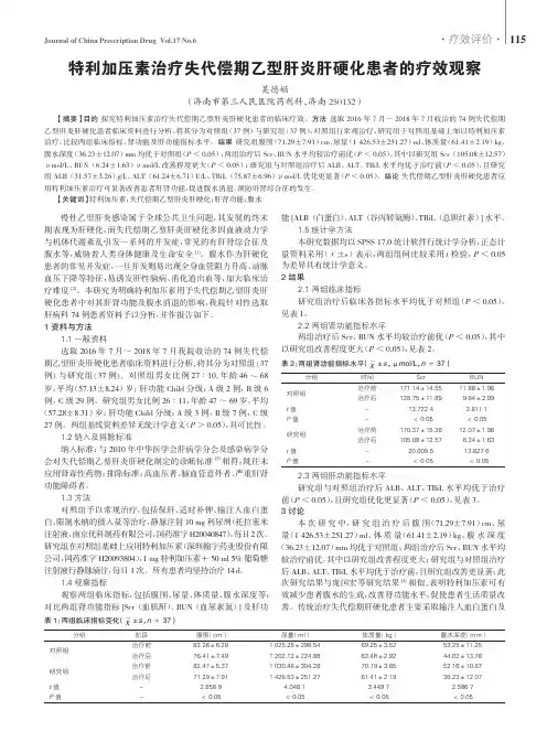 特利加压素治疗失代偿期乙型肝炎肝硬化患者的疗效观察