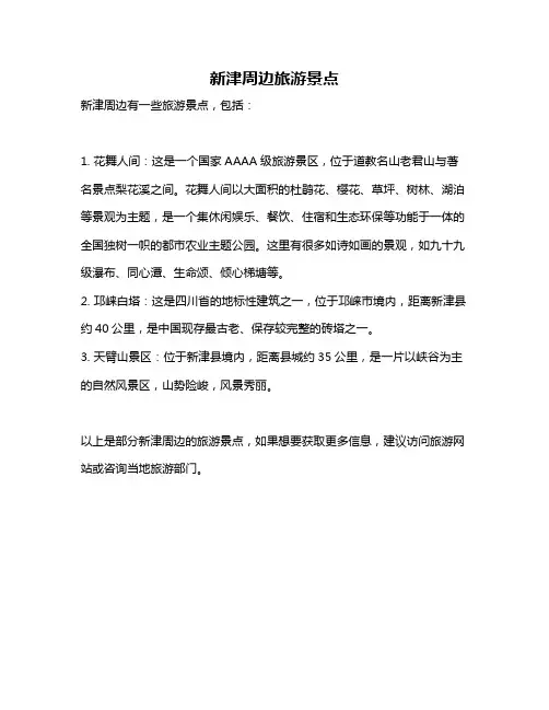 新津周边旅游景点