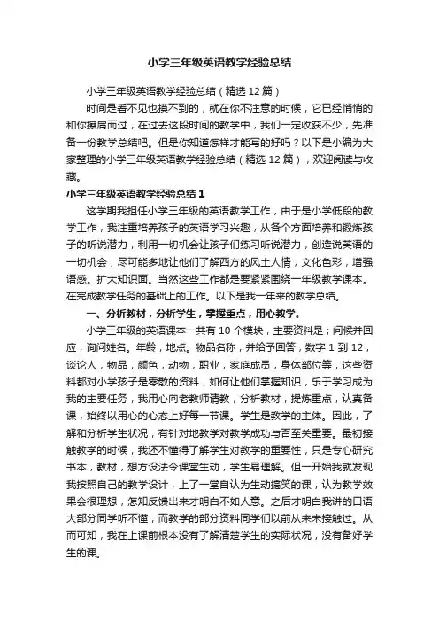 小学三年级英语教学经验总结