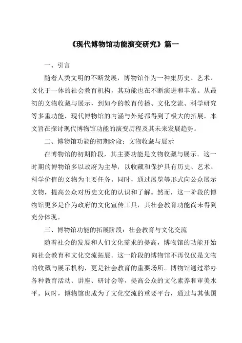 《2024年现代博物馆功能演变研究》范文