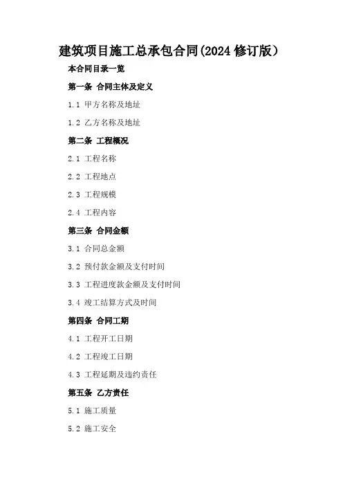 建筑项目施工总承包合同(2024修订版)