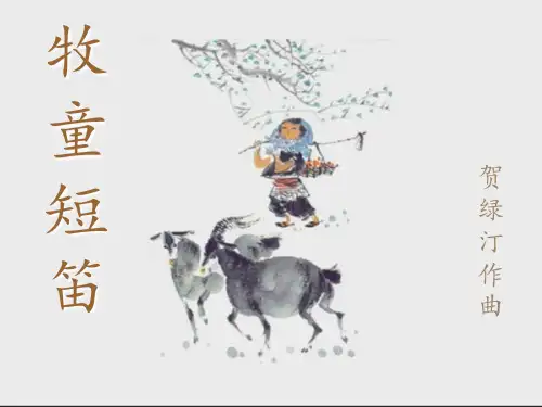 小学音乐《牧童短笛》课件