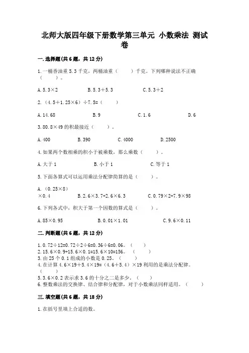 北师大版四年级下册数学第三单元 小数乘法 测试卷加精品答案
