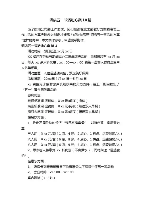 酒店五一节活动方案10篇