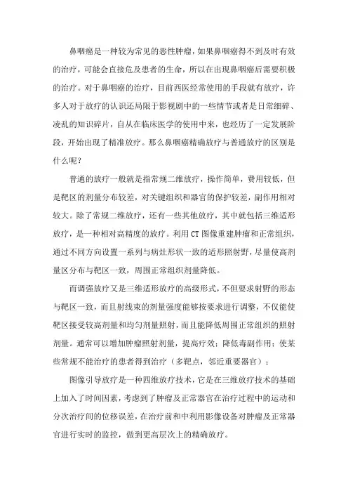 鼻咽癌精确放疗与普通放疗的区别