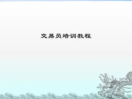 操盘手培训课程ppt课件