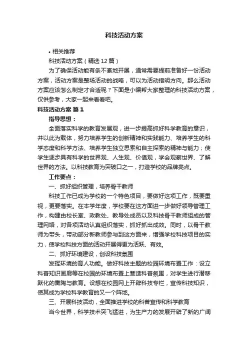 科技活动方案
