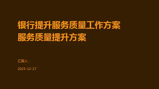 银行提升服务质量工作方案服务质量提升方案