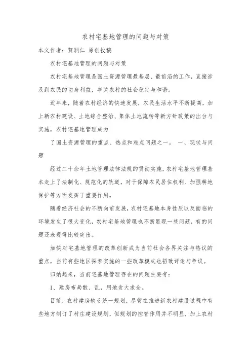 农村宅基地管理的问题与对策.doc