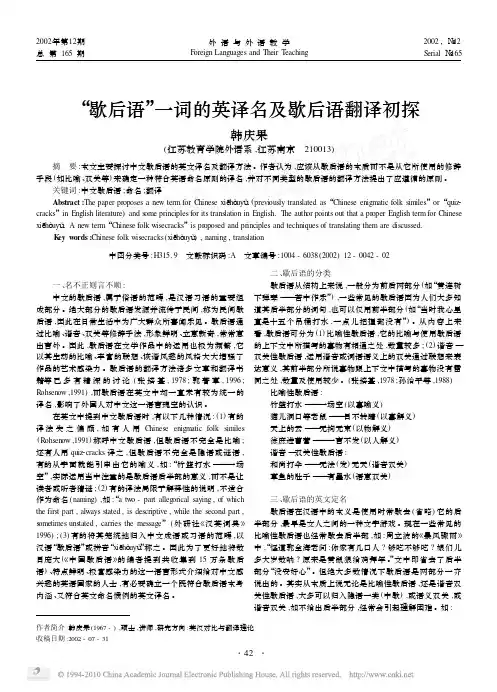 _歇后语_一词的英译名及歇后语翻译初探