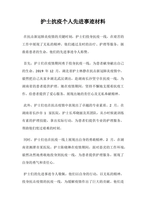护士抗疫个人先进事迹材料
