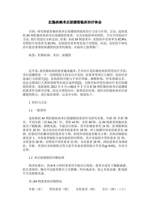 肛肠疾病术后尿潴留临床治疗体会