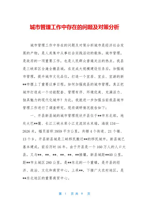城市管理工作中存在的问题及对策分析