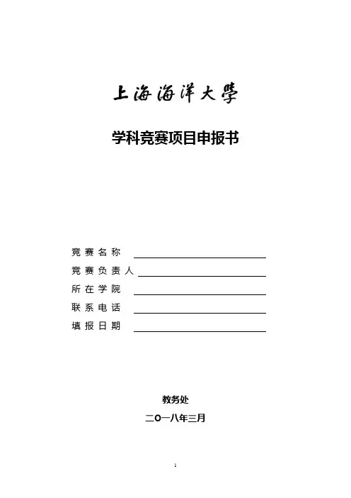 学科竞赛项目申报书【模板】