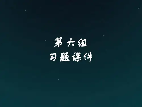 新人教版四年级语文上册：第六组 习题课件