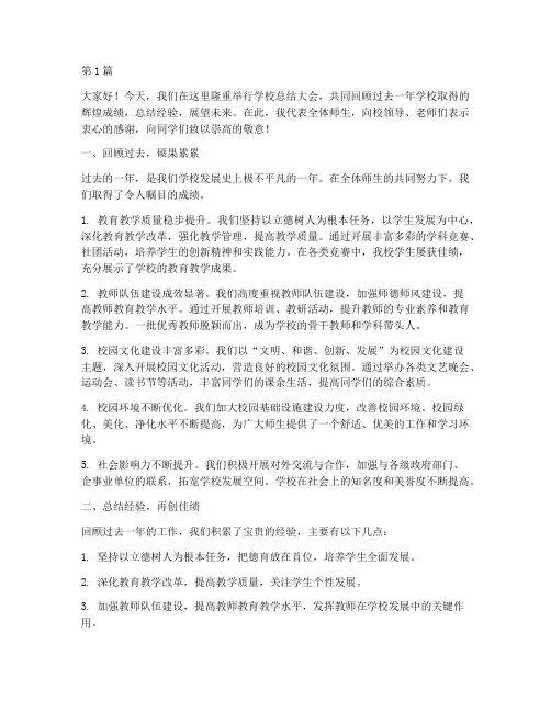 学校总结发言稿范文(3篇)